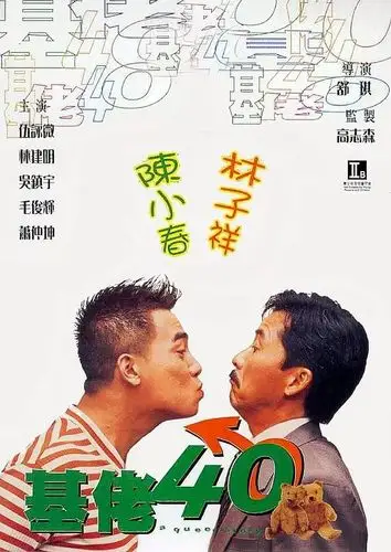 《基佬四十》:充满爱的日子,不分性别