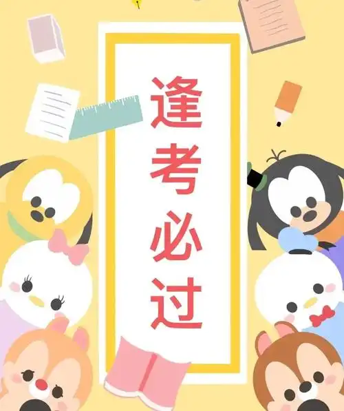 希望幸运之神能降临在我身上保佑我科三必过