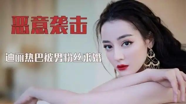 明星受到的恶意袭击:迪丽热巴被粉丝求婚,薛之谦被强吻|迪丽热巴·迪
