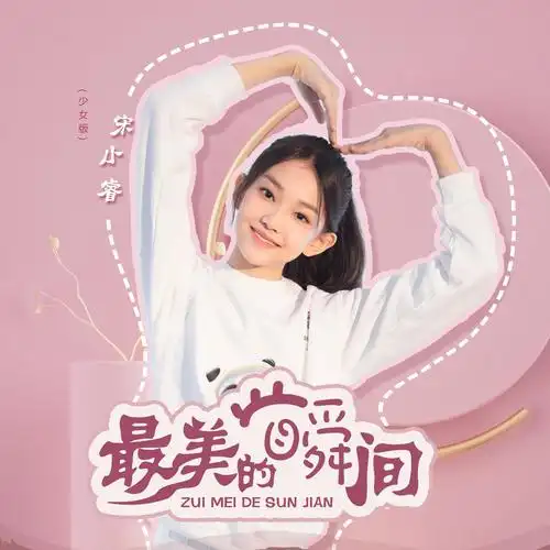 宋小睿最美的瞬间少女版