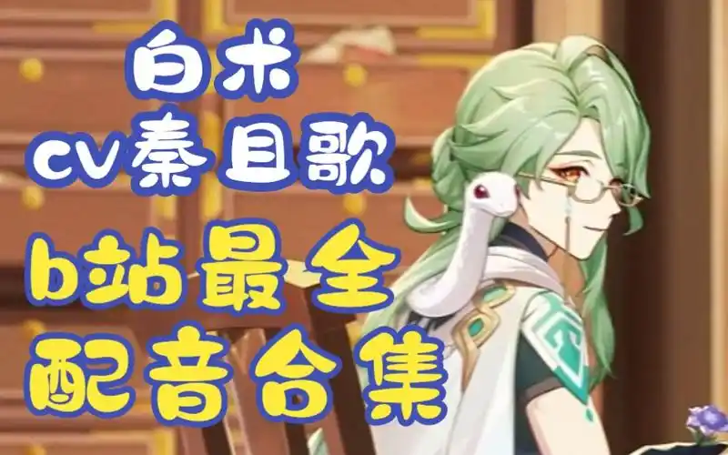 白术cv秦且歌老师的配音作品