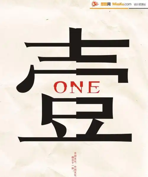 关键词:壹,艺术字体设计,中文字体