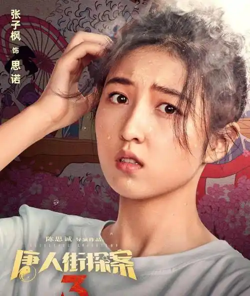 原创《唐人街探案3》最新海报曝光,有谁注意张子枫的站位?