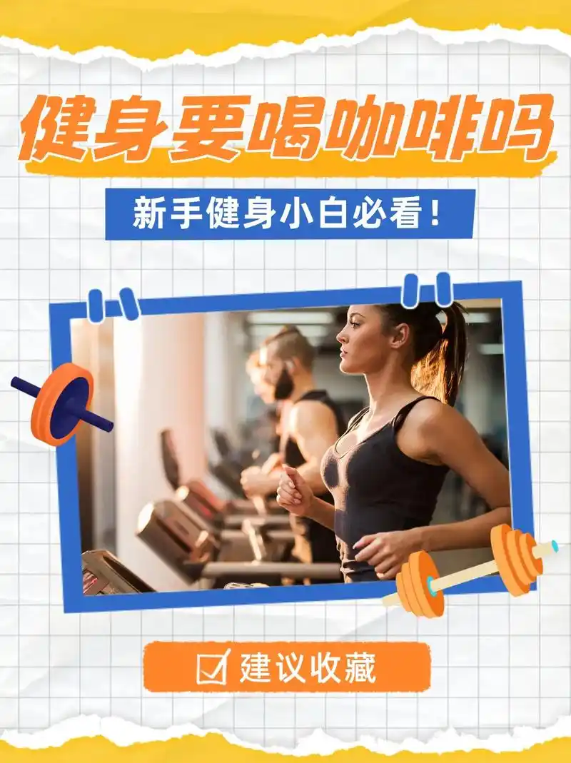 1. 提高运动表现:咖啡 - 抖音