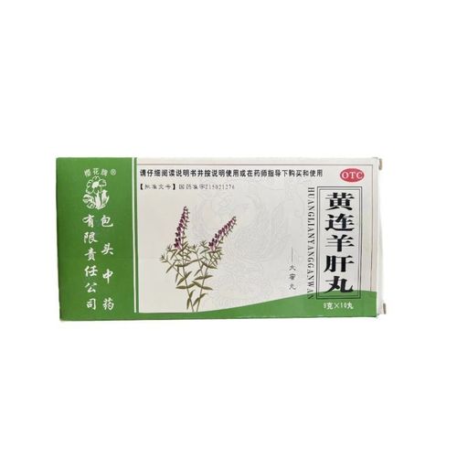 樱花牌 黄连羊肝丸10丸/1盒 泻火明目 肝火旺盛 目赤肿痛