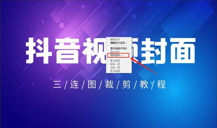 抖音视频三连图封面制作,尺寸精确版教程