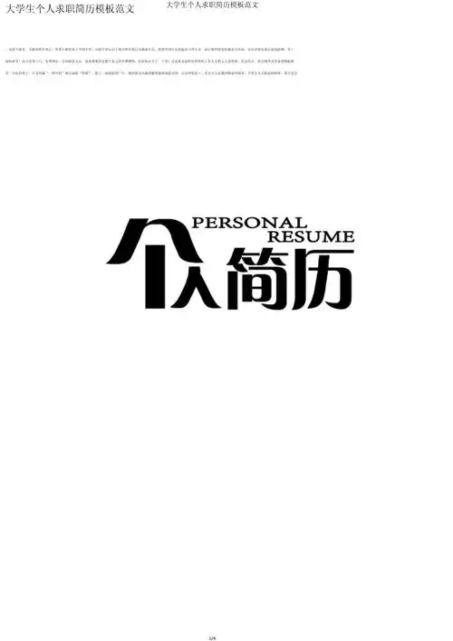 大学生个人求职简历模板范文_第1页