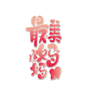 【最美设计字体】图片免费下载_最美设计字体素材_最美设计字体模板