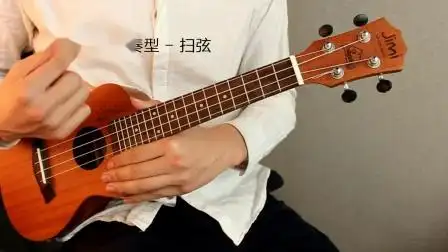 033尤克里里右手节奏型扫弦