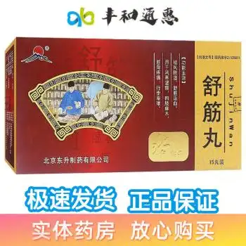 舒康岸 东升药业 舒筋丸3克*15丸/盒 东升制药 五盒装