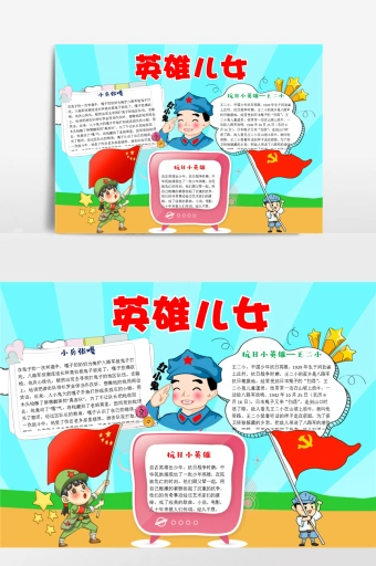 英雄儿女小报手抄报模板