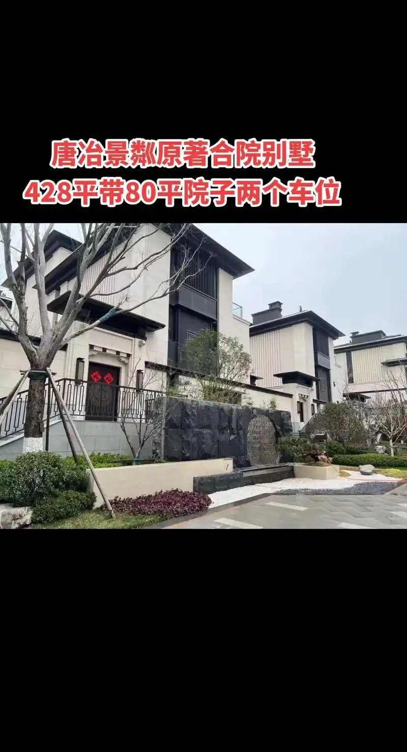 唐冶景粼原著合院别墅现房,428平.97唐冶围子山旁#我要当 - 抖音