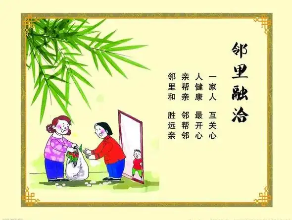 《邻里和睦颂,尊老爱幼颂,讲究卫生颂,谦让礼恭颂》文/和合先生