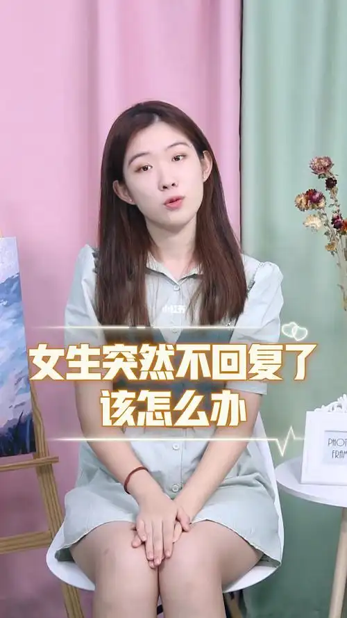 女生突然不回复了怎么办