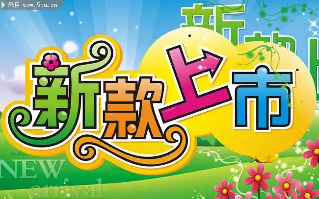 新款上市海报psd素材