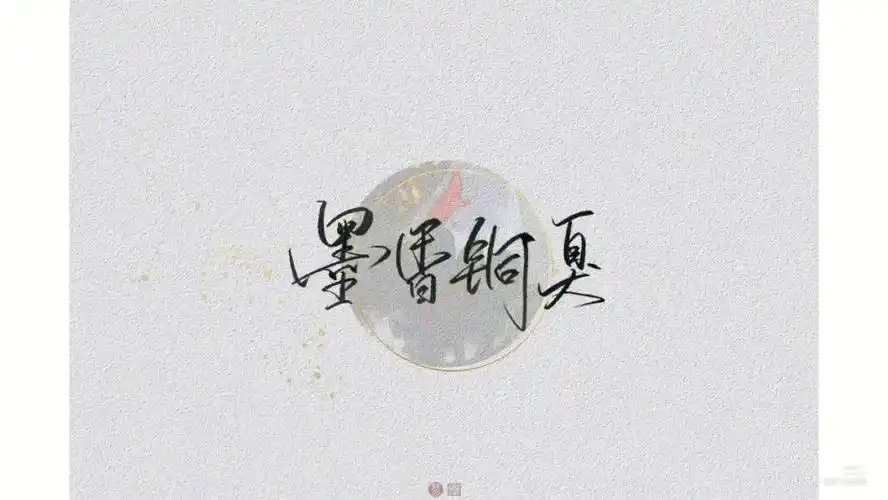 墨香铜臭我老婆