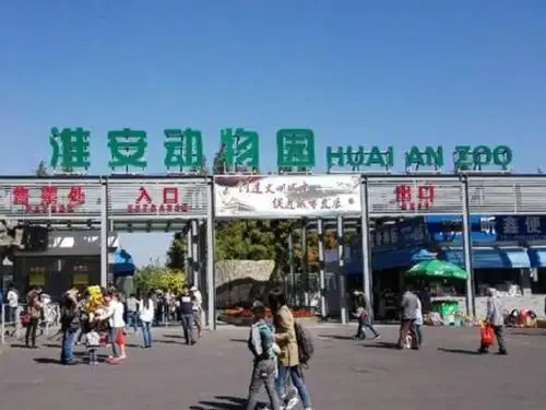 「秒懂百科」一分钟了解淮安动物园