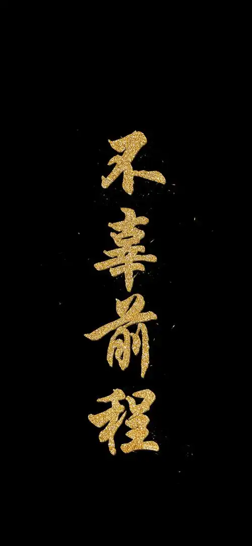 四字祝福文字高清手机壁纸