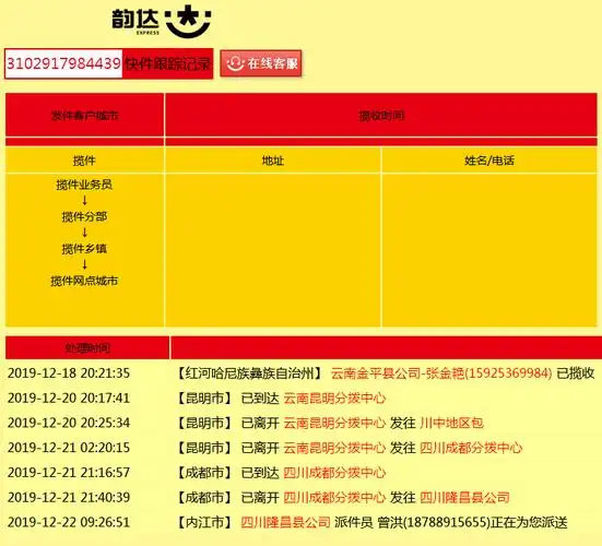 韵达快递单号内网查询3102917984439?