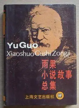 雨果小说故事总集