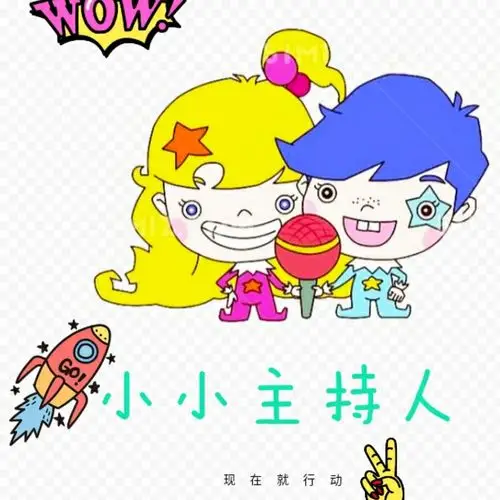 我是小小主持人