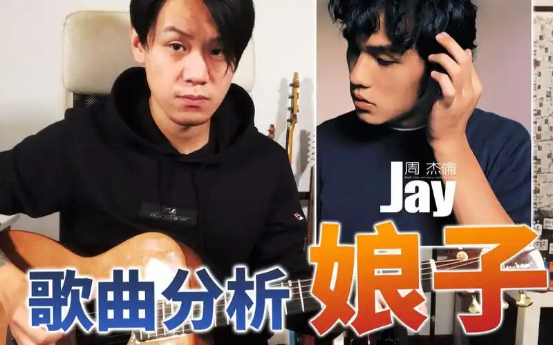 周杰伦娘子超详细吉他编曲分析20岁的周杰伦到底多厉害