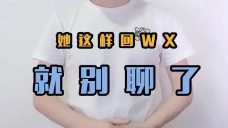 女生这样子回你微信,就别聊了