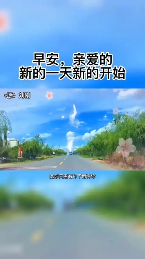 早安,亲爱的,新的一天新的开始,愿你晨起有微笑,笑里有幸福