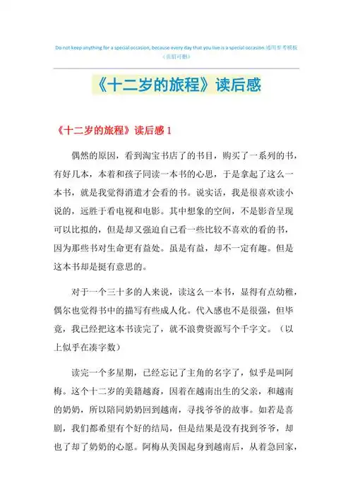 2021年十二岁的旅程读后感