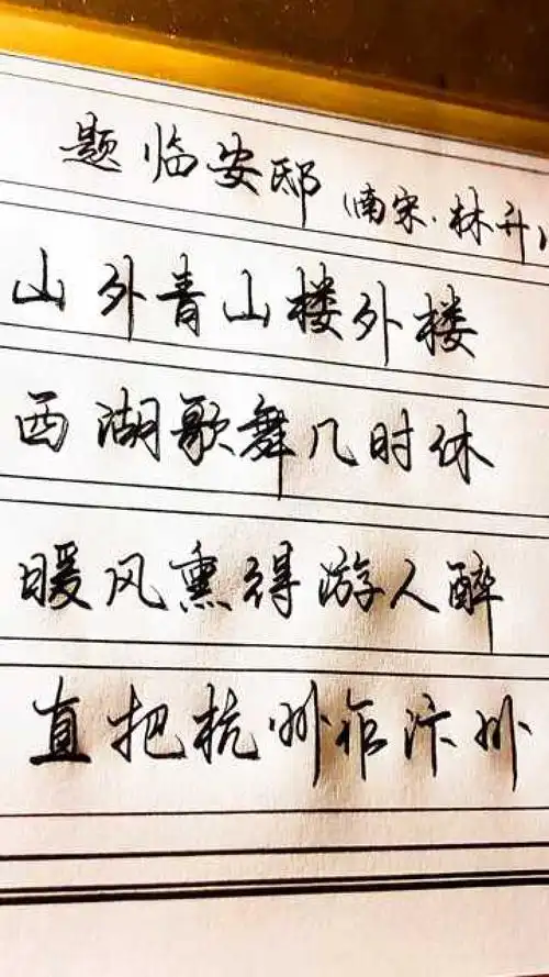 题临安邸南宋 林升