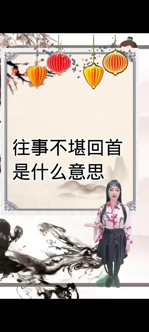 往事不堪回首是什么意思?