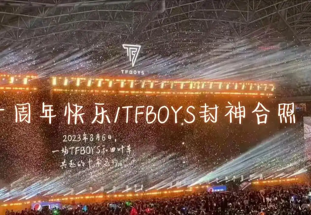 tfboys十周年演唱会 我不完美的梦,你陪着我想#tfb - 抖音