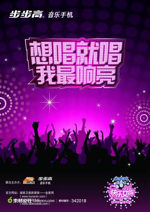 快乐女生宣传海报psd素材