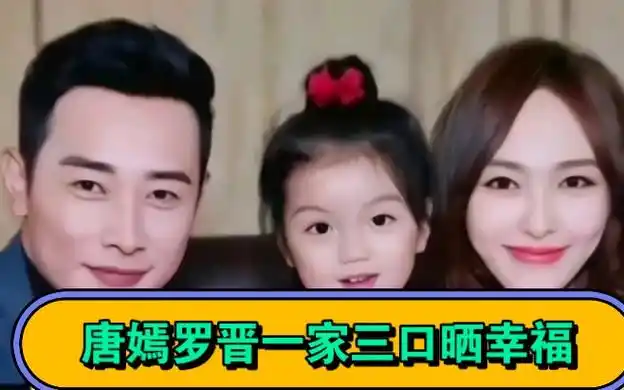 唐嫣罗晋一家三口晒幸福