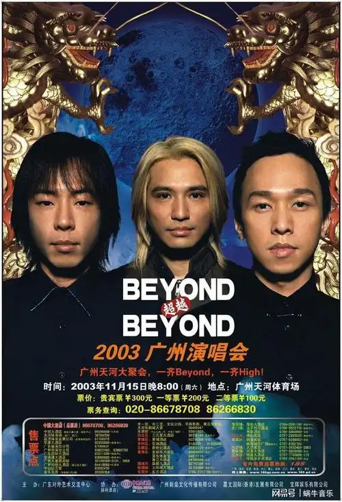 圆梦beyond演唱会