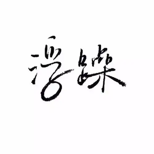 纯文字头像
