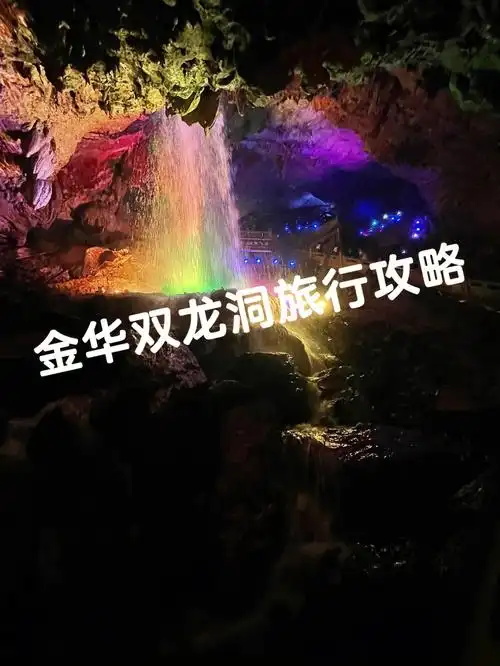 浙江避暑胜地——金华双龙洞旅行攻略