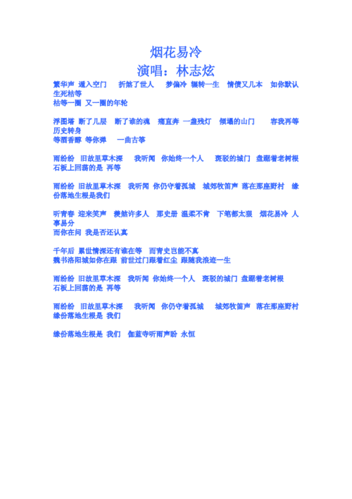 烟花易冷歌词林志炫演唱doc3页