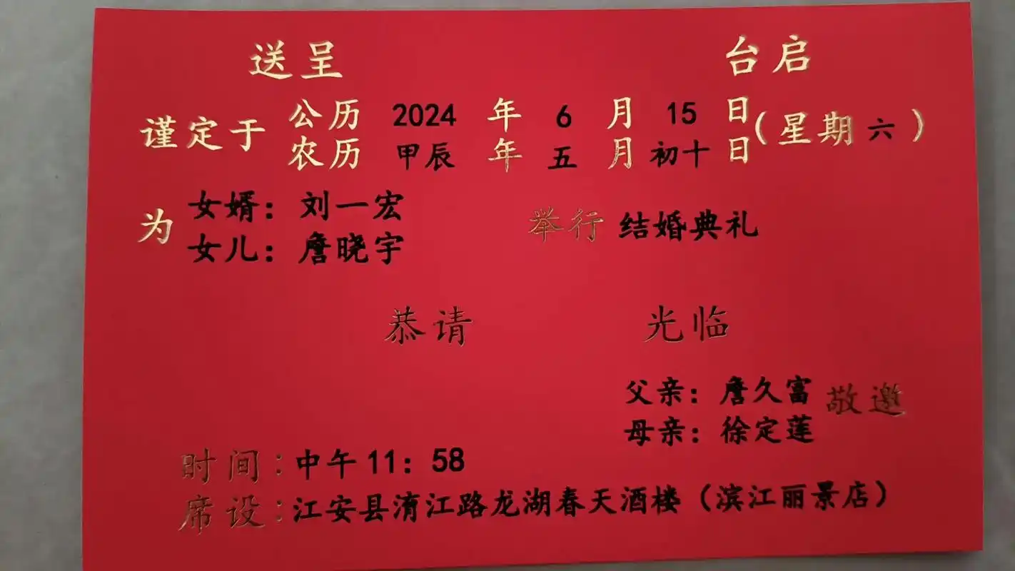 婚期将至 94婚礼邀请函94 各位亲朋好友: 我家有喜,爱女出阁96