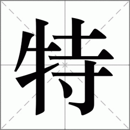 特怎么读_特组词_特的解释_读音_笔顺_拼音_笔画_繁体字
