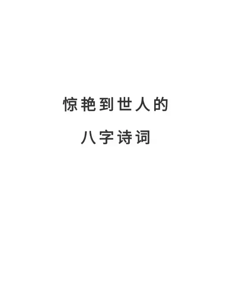 人生何处不迷雾 东隅已逝 桑榆非晚   #惊艳到世人的八字诗 - 抖音
