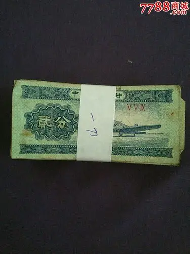 纸分币2分一刀同冠559-au12342332-人民币-拍卖-7788收藏__中国收藏