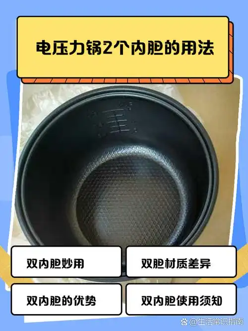 电压力锅2个内胆的用法