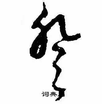 登字草书写法_登草书怎么写好看_登书法图片_词典网