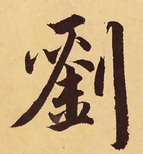 赵孟頫行书"刘"字的书法图片