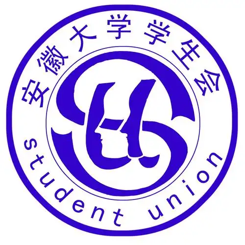 安徽大学学生会词条图册_百度百科