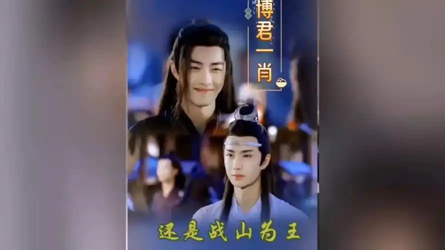 肖战王一博#博君一肖#战山为王,是"博君一肖"还是"战山为王"