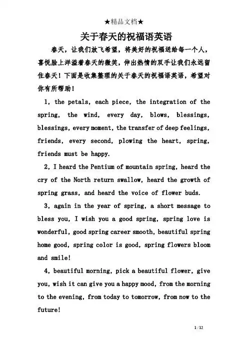 下面是收集整理的关于春天的祝福语英语,希望对你有所帮助! 1, the