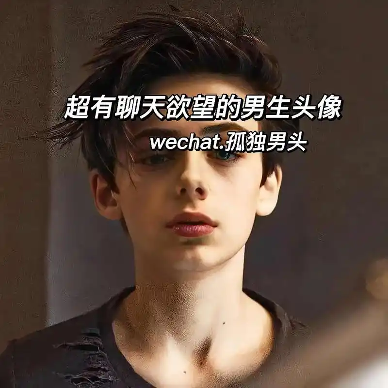 增加聊天欲的冷酷帅男生头像!小众高级质感微信优质孤独感男生 - 抖音