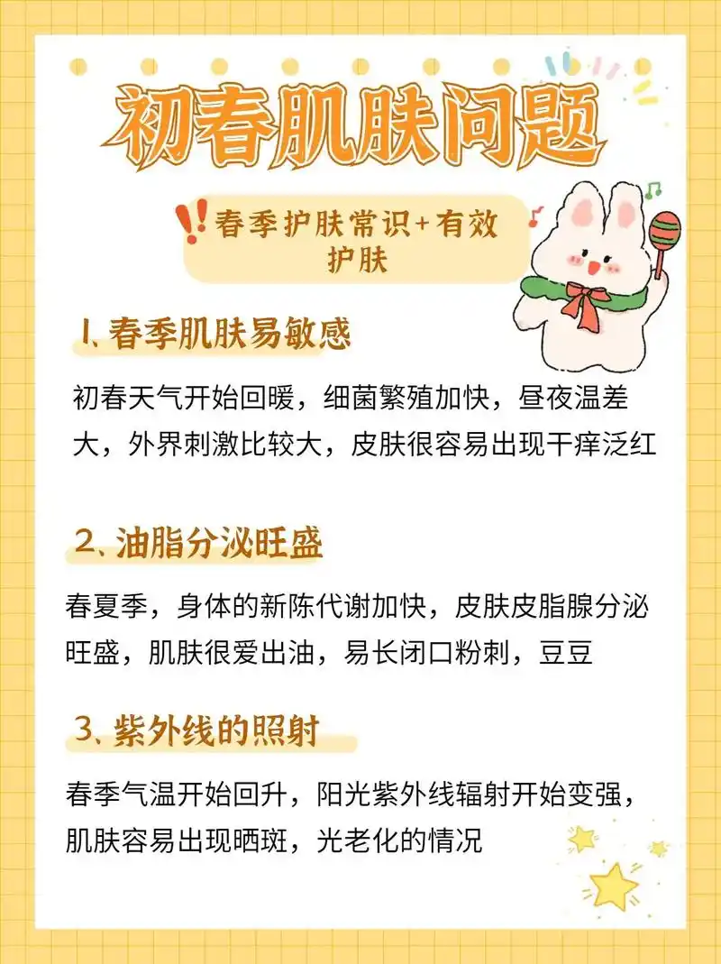 春季肌肤护肤小知识❕❕.又到了肌肤小问题高频发阶段躲过了寒 -